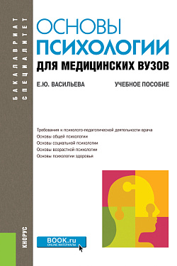 картинка Основы психологии для медицинских вузов. (Бакалавриат, Специалитет). Учебное пособие. от магазина КНОРУС