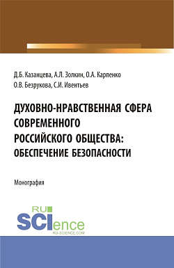 картинка Духовно-нравственная сфера современного российского общества: обеспечение безопасности. (Аспирантура, Бакалавриат, Магистратура). Монография. от магазина КНОРУС