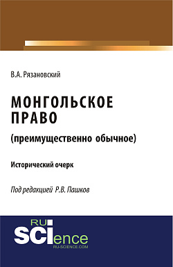 картинка Монгольское право. (Преимущественно обычное). (Бакалавриат, Магистратура). Исторический очерк. от магазина КНОРУС