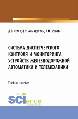картинка Система диспетчерского контроля и мониторинга устройств железнодорожной автоматики и телемеханики. (Бакалавриат, Магистратура). Учебное пособие. от магазина КНОРУС
