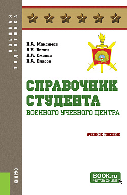 картинка Справочник студента военного учебного центра. (Адъюнктура, Аспирантура, Бакалавриат, Магистратура, Специалитет). Учебное пособие. от магазина КНОРУС
