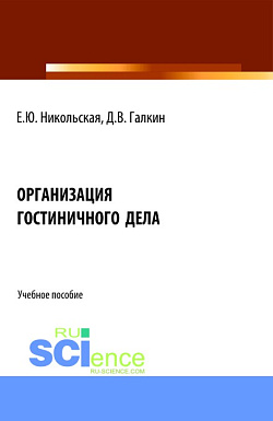картинка Организация гостиничного дела. (Аспирантура, Бакалавриат, Магистратура). Учебное пособие. от магазина КНОРУС