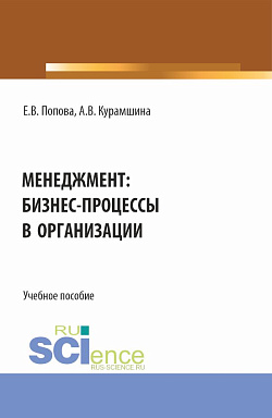 картинка Менеджмент: бизнес-процессы в организации. (Аспирантура, Бакалавриат, Магистратура). Учебное пособие. от магазина КНОРУС