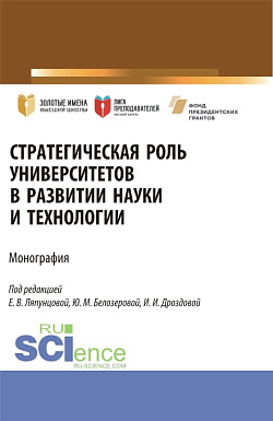 картинка Стратегическая роль университетов в развитии науки и технологии. (Аспирантура, Магистратура). Монография. от магазина КНОРУС