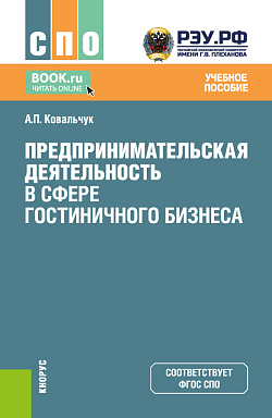 картинка Предпринимательская деятельность в сфере гостиничного бизнеса. (СПО). Учебное пособие. от магазина КНОРУС