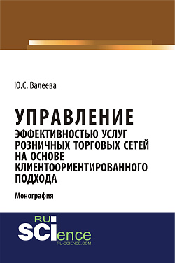 картинка Управление эффективностью услуг розничных торговых сетей на основе клиентоориентированного подхода. (Аспирантура, Бакалавриат, Магистратура, Специалитет). Монография. от магазина КНОРУС