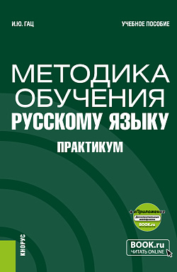 картинка Методика обучения русскому языку. Практикум + еПриложение. (Бакалавриат, Магистратура). Учебное пособие. от магазина КНОРУС