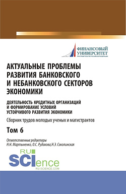 картинка Актуальные проблемы развития банковского и небанковского секторов экономики. (Бакалавриат, Магистратура). Сборник статей. от магазина КНОРУС