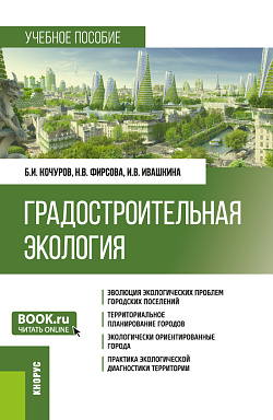 картинка Градостроительная экология. (Бакалавриат). Учебное пособие. от магазина КНОРУС