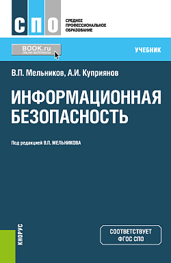 картинка Информационная безопасность. (СПО). Учебник. от магазина КНОРУС
