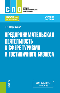 картинка Предпринимательская деятельность в сфере туризма и гостиничного бизнеса. (СПО). Учебное пособие. от магазина КНОРУС