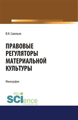 картинка Правовые регуляторы материальной культуры. (Аспирантура, Бакалавриат, Магистратура, Специалитет). Монография. от магазина КНОРУС