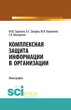 картинка Комплексная защита информации в организации. (Бакалавриат). Монография. от магазина КНОРУС