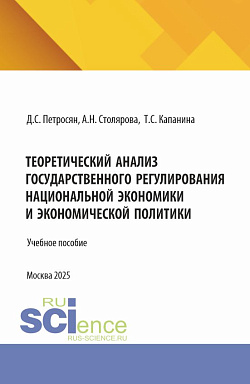 картинка Теоретический анализ государственного регулирования национальной экономики и экономической политики. (Аспирантура, Магистратура). Учебное пособие. от магазина КНОРУС