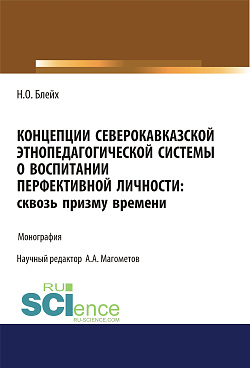 картинка Концепции северокавказской этнопедагогической системы о воспитании перфективной личности. Сквозь призму времени. (Бакалавриат, Магистратура, Специалитет). Монография. от магазина КНОРУС