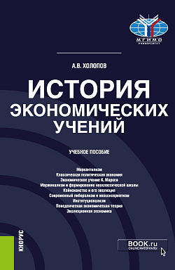 картинка История экономических учений. (Аспирантура, Бакалавриат, Магистратура). Учебное пособие. от магазина КНОРУС