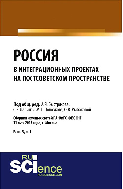 картинка Россия в интеграционных проектах на постсоветском пространстве. (Бакалавриат). Сборник статей. от магазина КНОРУС