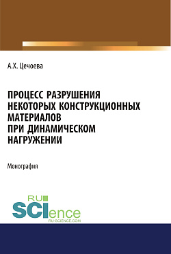 картинка Процесс разрушения некоторых конструкционных материалов при динамическом нагружении. (Аспирантура, Бакалавриат, Магистратура). Монография. от магазина КНОРУС