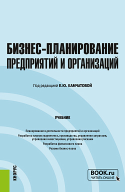 картинка Бизнес-планирование предприятий и организаций. (Бакалавриат). Учебник. от магазина КНОРУС