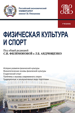 картинка Физическая культура и спорт. (Бакалавриат, Специалитет). Учебник. от магазина КНОРУС