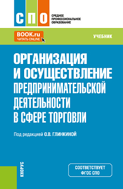 картинка Организация и осуществление предпринимательской деятельности в сфере торговли. (СПО). Учебник. от магазина КНОРУС