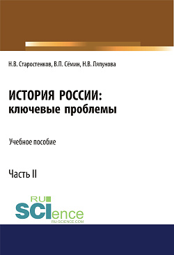 картинка История России: ключевые проблемы. Часть 2. (Бакалавриат, Магистратура, Специалитет). Учебное пособие. от магазина КНОРУС