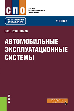 картинка Автомобильные эксплуатационные системы. (СПО). Учебник. от магазина КНОРУС