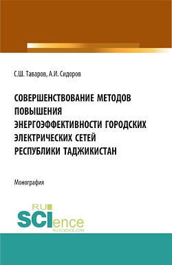 картинка Совершенствование методов повышения энергоэффективности городских электрических сетей Республики Таджикистан. (Аспирантура, Бакалавриат, Магистратура). Монография. от магазина КНОРУС
