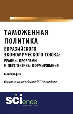 картинка Таможенная политика евразийского экономического союза: реалии, проблемы и перспективы формирования. (Аспирантура, Бакалавриат). Монография. от магазина КНОРУС