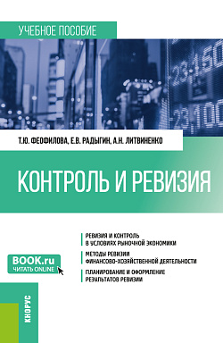 картинка Контроль и ревизия. (Бакалавриат, Магистратура, Специалитет). Учебное пособие. от магазина КНОРУС
