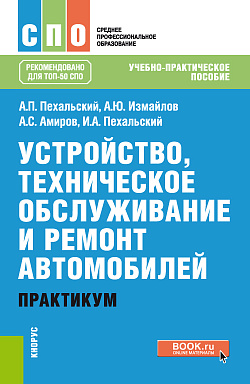 картинка Устройство, техническое обслуживание и ремонт автомобилей. Практикум. (СПО). Учебно-практическое пособие. от магазина КНОРУС