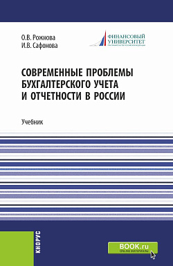 картинка Современные проблемы бухгалтерского учета и отчетности в России. (Магистратура). Учебник. от магазина КНОРУС