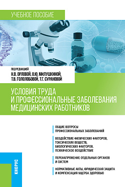 картинка Условия труда и профессиональные заболевания медицинских работников. (Специалитет). Учебное пособие. от магазина КНОРУС