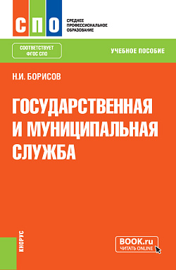 картинка Государственная и муниципальная служба. (СПО). Учебное пособие. от магазина КНОРУС