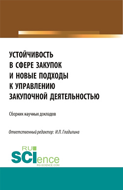 картинка Устойчивость в сфере закупок и новые подходы к управлению закупочной деятельностью. (Магистратура). Сборник статей. от магазина КНОРУС