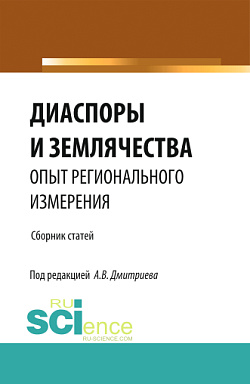 картинка Диаспоры и землячества опыт регионального измерения. (Бакалавриат, Магистратура, Специалитет). Сборник статей. от магазина КНОРУС
