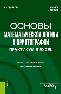 картинка Основы математической логики и криптографии. Практикум в Excel. (Бакалавриат). Учебное пособие. от магазина КНОРУС