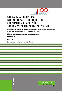 картинка Фискальная политика как инструмент преодоления современных барьеров экономического развития России. Материалы научно-практической конференции магистрантов и аспирантов. Выпуск 9. Часть 2. (Бакалавриат, Магистратура). Сборник статей. от магазина КНОРУС