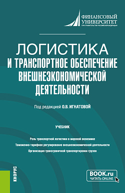 картинка Логистика и транспортное обеспечение внешнеэкономической деятельности. (Бакалавриат, Магистратура). Учебник. от магазина КНОРУС
