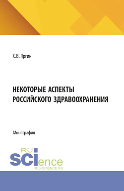 картинка Некоторые аспекты российского здравоохранения. (Бакалавриат). Монография. от магазина КНОРУС