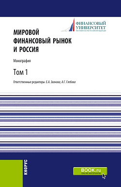 картинка Мировой финансовый рынок и Россия.Том 1. (Аспирантура, Бакалавриат, Магистратура). Монография. от магазина КНОРУС