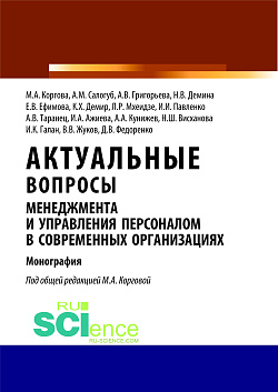 картинка Актуальные вопросы менеджмента и управления персоналом в современных организациях. (Аспирантура, Бакалавриат, Магистратура). Монография. от магазина КНОРУС