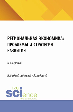 картинка Региональная экономика: проблемы и стратегия развития. (Аспирантура, Магистратура). Монография. от магазина КНОРУС