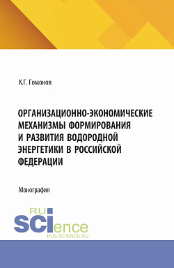 картинка Организационно-экономические механизмы формирования и развития водородной энергетики в Российской Федерации. (Аспирантура, Магистратура). Монография. от магазина КНОРУС