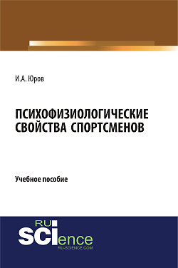 картинка Психофизиологические свойства спортсменов. (Аспирантура, Бакалавриат, Магистратура). Учебное пособие. от магазина КНОРУС