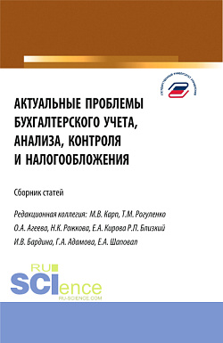 картинка Актуальные проблемы бухгалтерского учета, анализа, контроля и налогообложения. (Аспирантура, Бакалавриат, Магистратура). Сборник статей. от магазина КНОРУС
