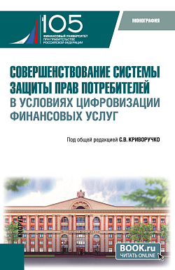 картинка Совершенствование системы защиты прав потребителей в условиях цифровизации финансовых услуг. (Бакалавриат, Магистратура). Монография. от магазина КНОРУС