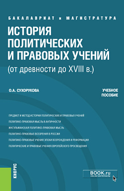 картинка История политических и правовых учений (от древности до XVIII в.). (Бакалавриат). Учебное пособие от магазина КНОРУС