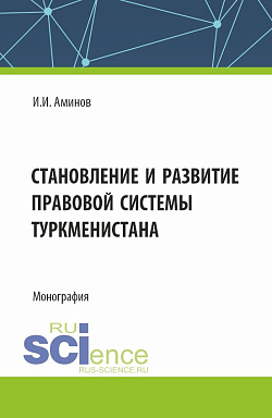 картинка Становление и развитие правовой системы Туркменистана. (Аспирантура, Магистратура). Монография. от магазина КНОРУС