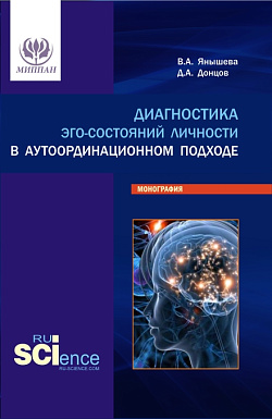 картинка Диагностика эго-состояний личности в аутоординационном подходе. (Аспирантура, Бакалавриат, Магистратура, Специалитет). Монография. от магазина КНОРУС
